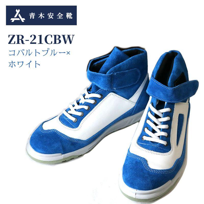 青木産業 青木 ZR-21CBW コバルトブルー×ホワイト 作業靴 安全靴 青木産業 青木 ZR-21CBW コバルトブルー×ホワイト 作業靴 安全靴