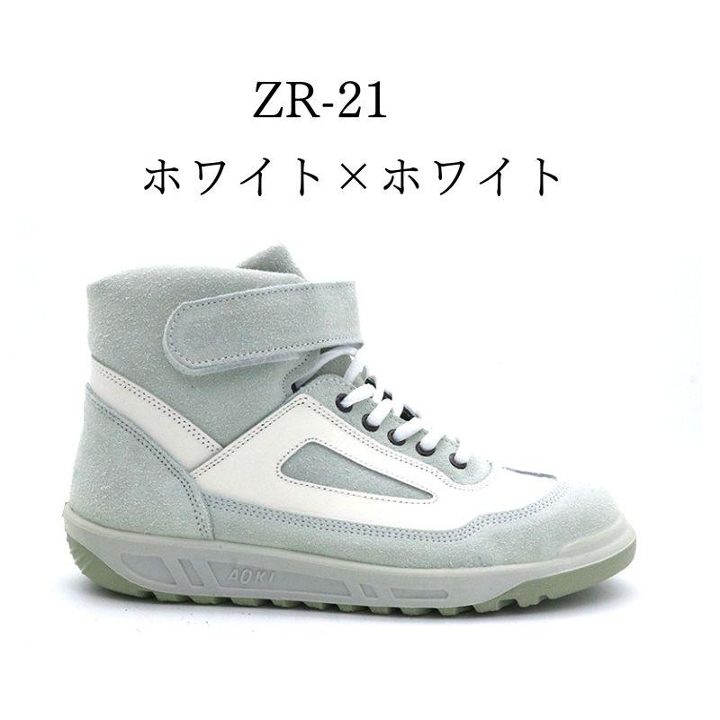 青木産業 青木 安全靴 ZR−21 WWホワイト×ホワイト : 創業1968年 青木産業 青木 安全靴 ZR−21 WWホワイト×ホワイト : 創業1968年