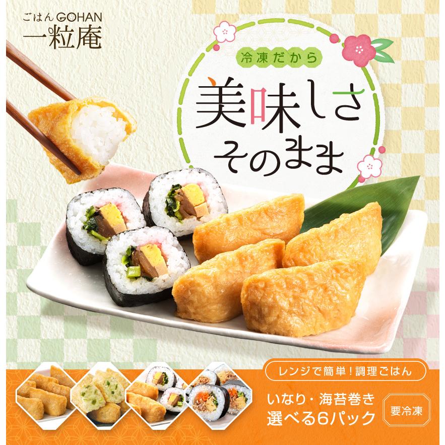 お買得 公式ストア 一粒庵 キンパ いなり 巻寿司 選べる6パック 一粒庵のおいしい冷凍ごはん 稲荷寿司 わさびいなり 助六 韓国風のり巻き ギフト Supplystudies Com
