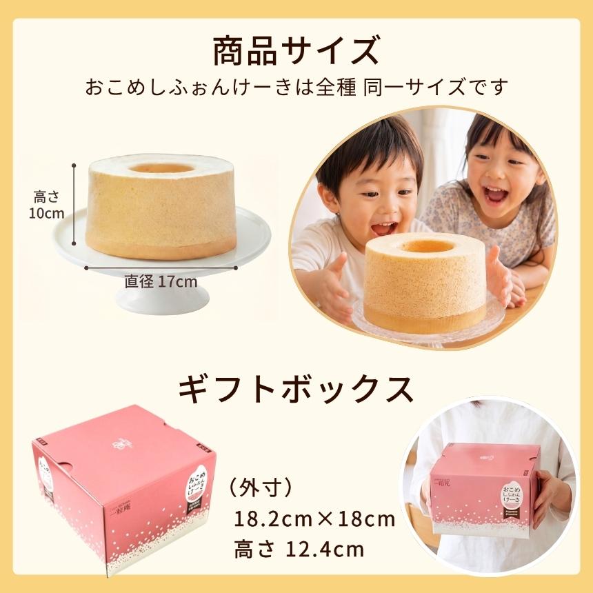 2ホール セット おこめ シフォンケーキ グルテンフリー 直径17cm 公式ストア 一粒庵  米粉 冷凍 スイーツ | 一粒庵 | 10