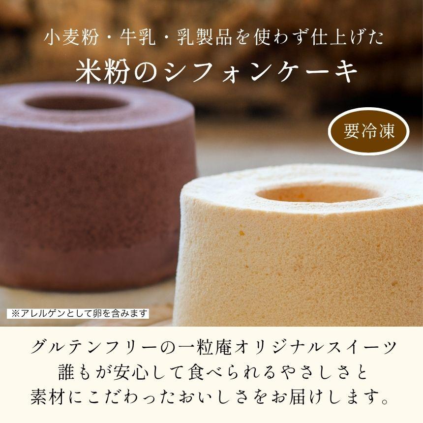 2ホール セット おこめ シフォンケーキ グルテンフリー 直径17cm 公式ストア 一粒庵  米粉 冷凍 スイーツ | 一粒庵 | 01