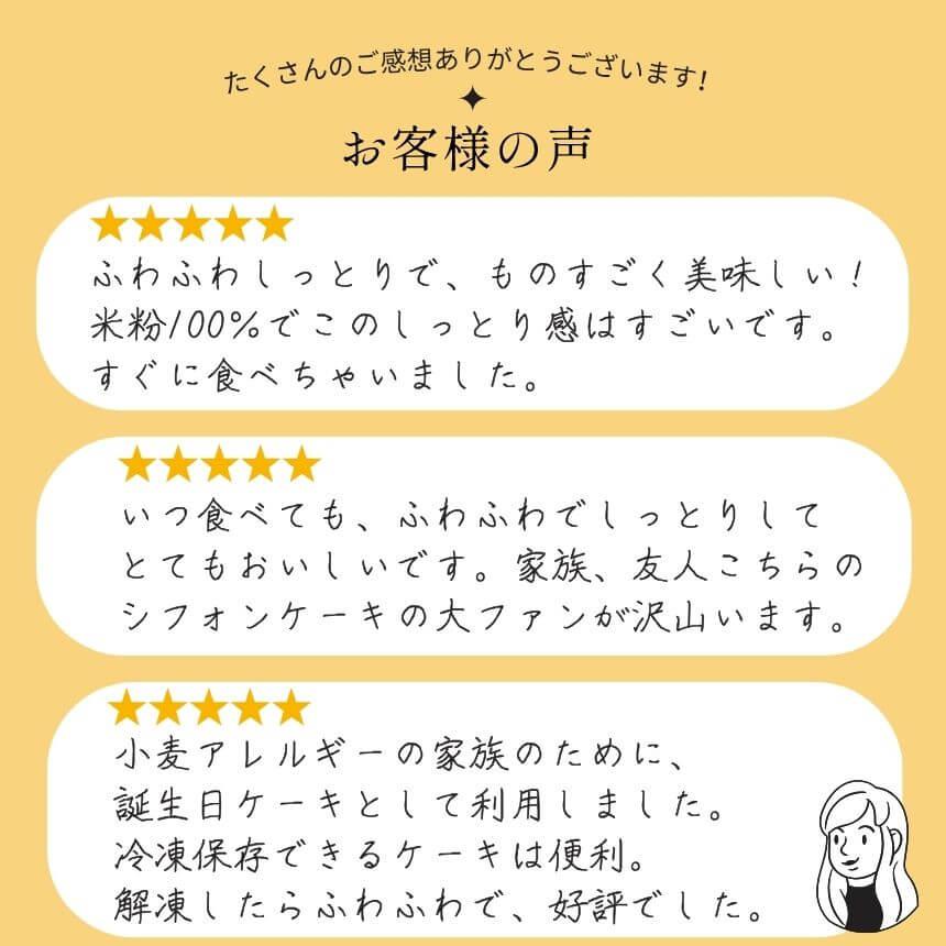 2ホール セット おこめ シフォンケーキ グルテンフリー 直径17cm 公式ストア 一粒庵  米粉 冷凍 スイーツ | 一粒庵 | 08