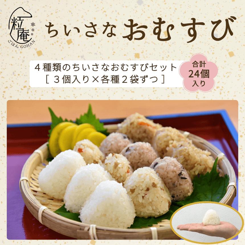 ちいさな御結び 一粒庵 いちりゅうあん 公式ストア 一粒庵  米 冷凍食品 冷凍ごはん ご飯 小分け レンジで簡単  簡単調理 手軽 おにぎり おむすび の商品画像