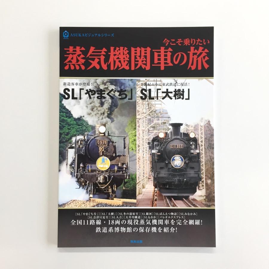 今こそ乗りたい 蒸気機関車の旅 東武マーケットyahoo 店 通販 Yahoo ショッピング
