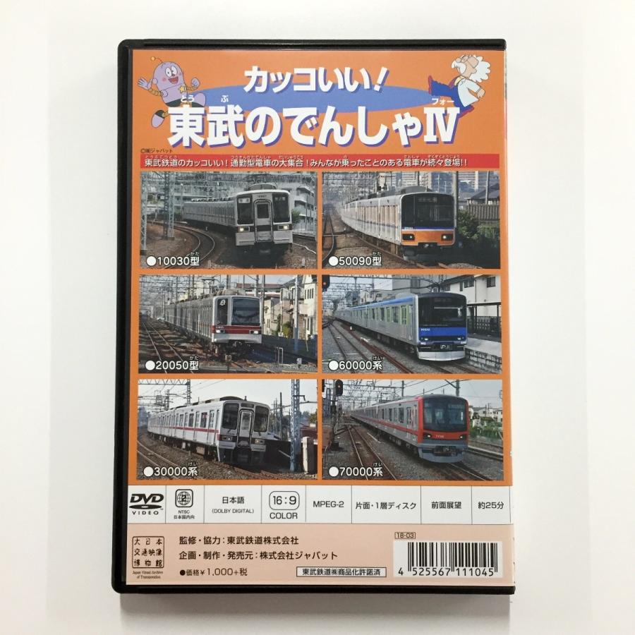 Dvd カッコいい 東武の電車iv のりものジョイ シリーズ44 8000系から最新鋭系まで 通勤型電車収録 東武マーケットyahoo 店 通販 Yahoo ショッピング