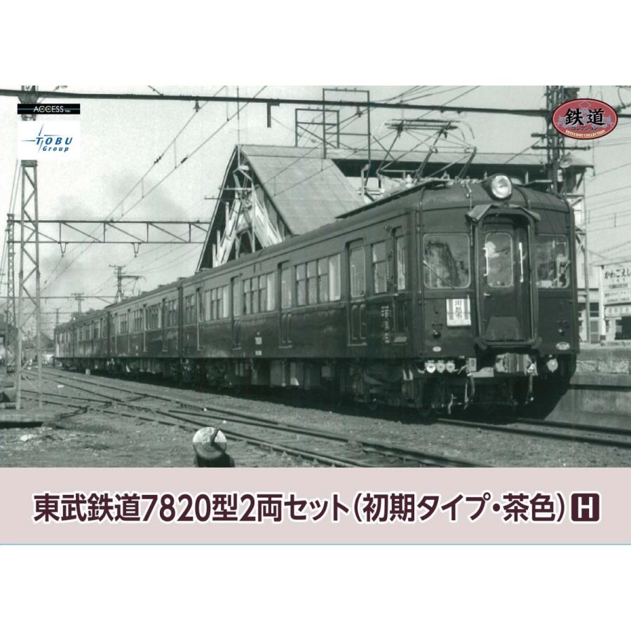 鉄道コレクション　東武鉄道７８２０型２両セット（初期タイプ・茶）H