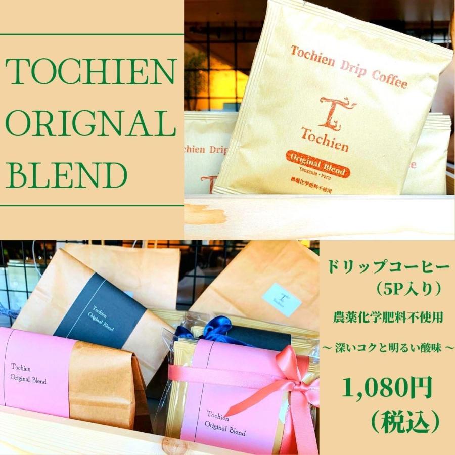 TOCHIEN　ORIGINAL DRIP　COFFEE　（５パック　紙袋付き）｜tochien-store