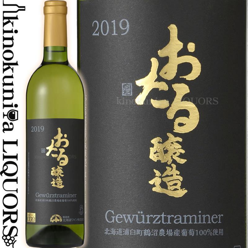 北海道ワイン おたる ゲヴュルツトラミネール [2019] 白ワイン 甘口