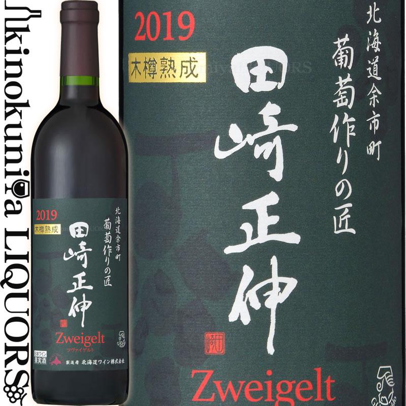 葡萄作りの匠 田崎正伸 木樽熟成ツヴァイゲルト [2020] 赤ワイン