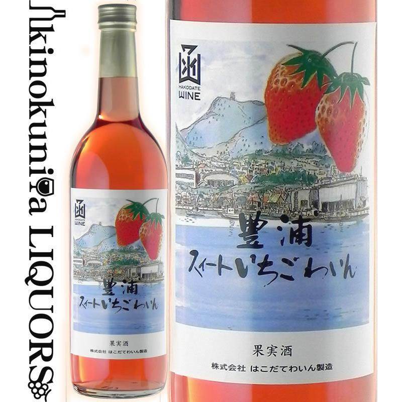 はこだてワイン 豊浦スイートいちごわいん [NV] フルーツワイン 甘口 720ml 北海道 豊浦町 HAKODATE WINE Toyoura Sweet Strawberry Wine｜tochikame