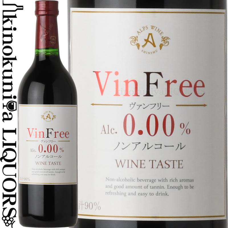 新品未使用　赤ワイン　酒　飲料 ヴァンフリー 赤 [NV] ノンアルコールワイン 720ml 日本 長野県 Vin