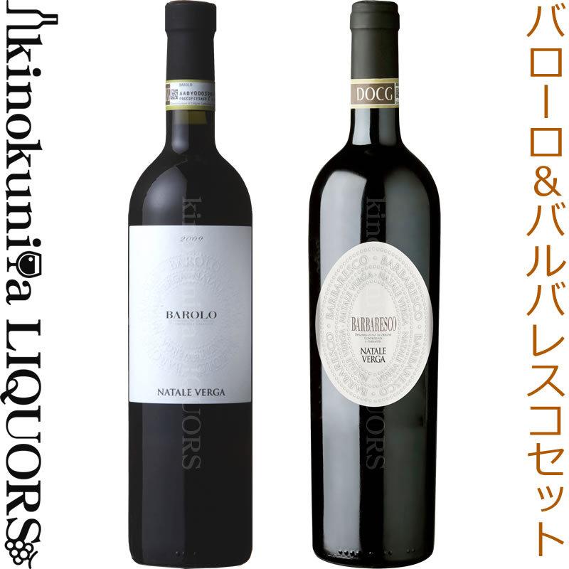 ナターレ ヴェルガ / バローロ＆バルバレスコセット イタリアワインの