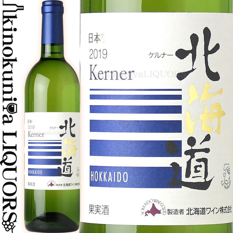 北海道ケルナー [2020][2024] 白ワイン 辛口 750ml／北海道ワイン 余市