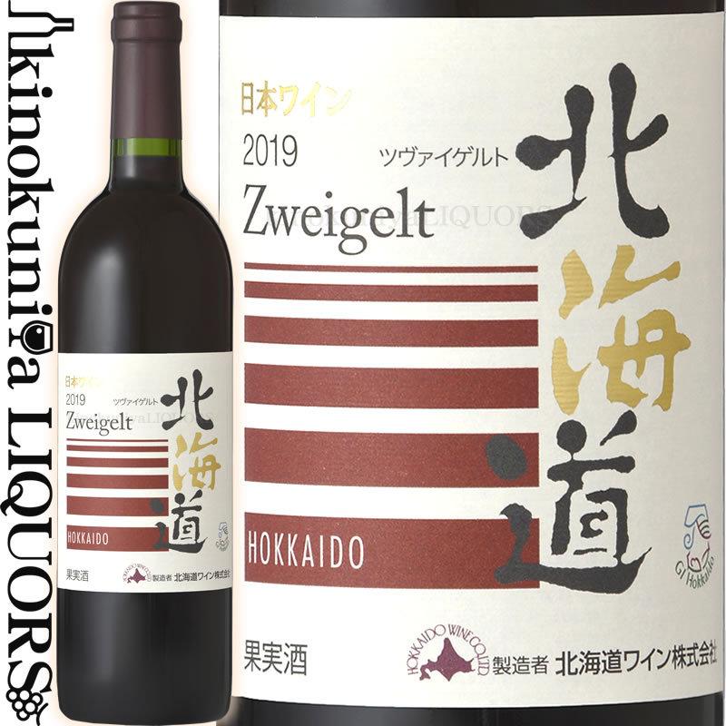 北海道ツヴァイゲルト [2020] 赤ワイン ミディアムボディ 750ml 北海道