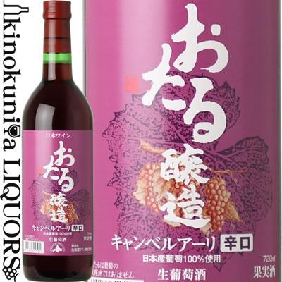 おたる / キャンベルアーリ辛口 [2024] 赤ワイン 辛口 720ml／北海道