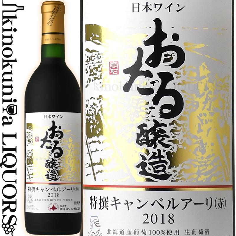 北海道ワイン おたる 特撰キャンベルアーリ 赤 [2023][2024] 赤ワイン