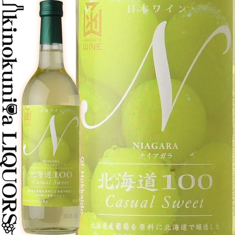12周年記念イベントが はこだてわいん 北海道100 ナイアガラ NV 白ワイン やや甘口