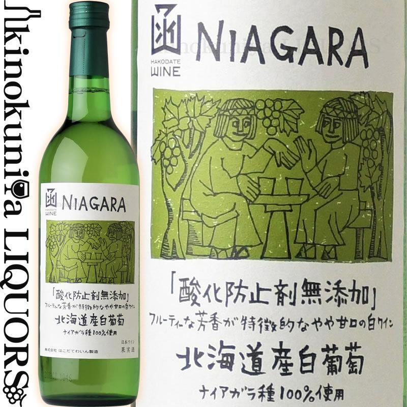 はこだてわいん 酸化防止剤無添加 ナイアガラ白 [NV] 白ワイン 甘口