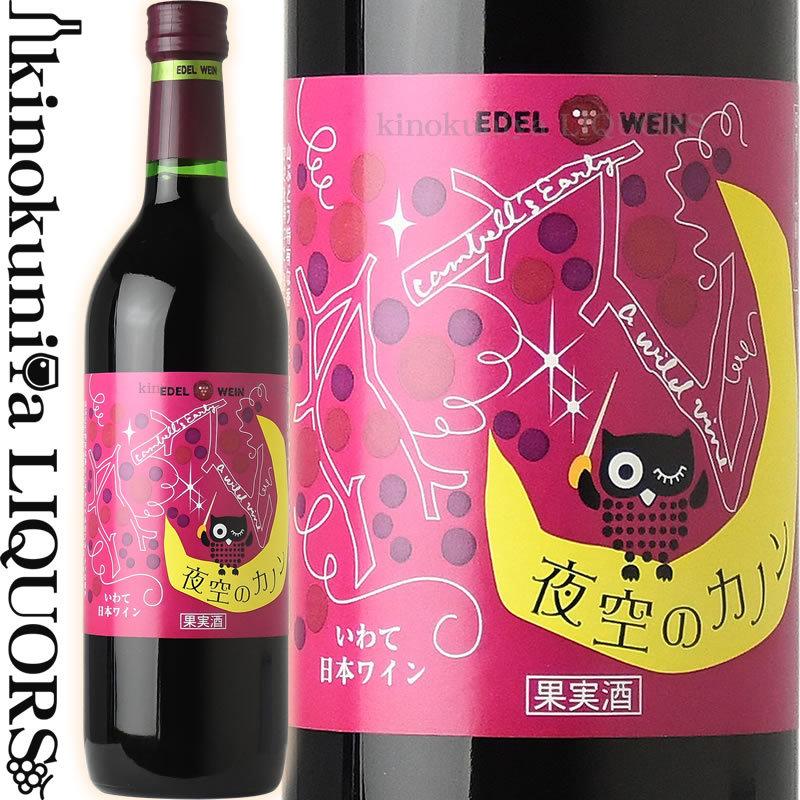 エーデルワイン 夜空のカノン 赤 [NV] 赤ワイン 甘口 720ml 日本 岩手