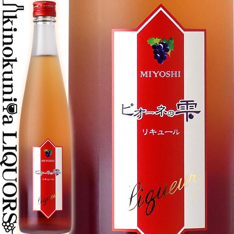 広島三次ワイナリー / ピオーネぶどうの甘〜いお酒 ピオーネの雫