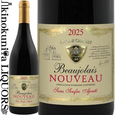 アントワーヌ シャトレ / ボジョレー ヌーヴォー 酸化防止剤無添加