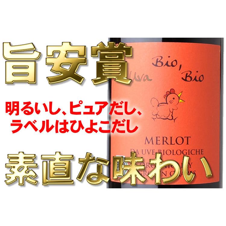 ビオビオ メルロー [2022] 赤ワイン ミディアムボディ 750ml イタリア
