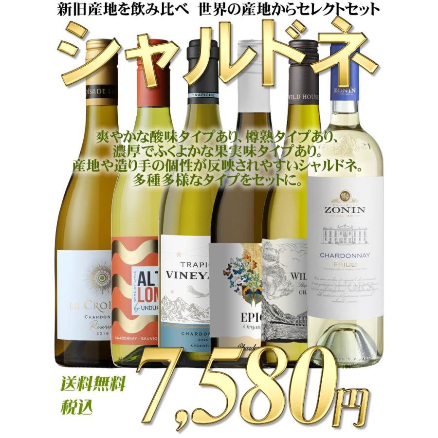 新旧産地を飲み比べ世界のシャルドネ6本セット [15461] 白ワイン