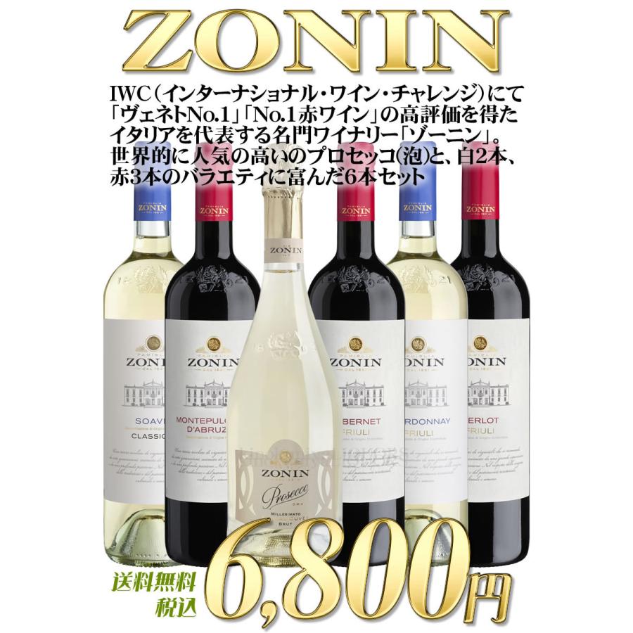 イタリア名門 ZONIN ゾーニン６本セット IWCで「ヴェネトNo.1」「No.1赤ワイン」獲得のゾーニンから赤ワイン3本、白ワイン2本、プロセッコ1 本をセットに :1008000202:紀伊国屋リカーズ ヤフー店 - 通販 - Yahoo!ショッピング