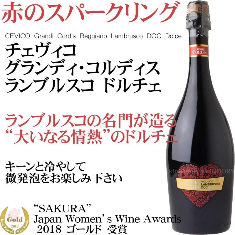 チェヴィコ / グランディ コルディス ランブルスコ ドルチェ［NV