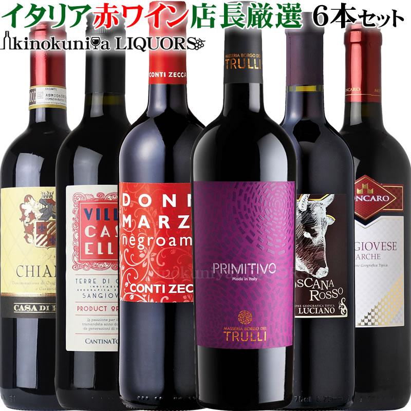 店長セレクト イタリアワイン 【誠実】 ミディアムボディ 赤ワイン6本セット 割引発見