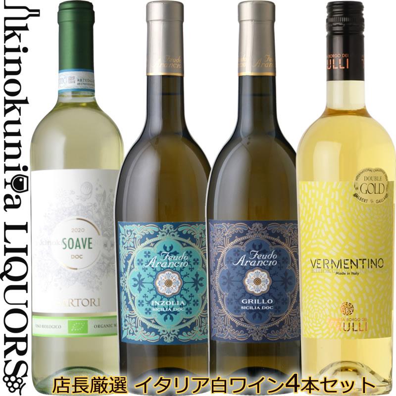 イタリアワイン 4本セット イタリア 白ワイン 4本セット 辛口 750ml 第32弾【送料込】飲み比べ