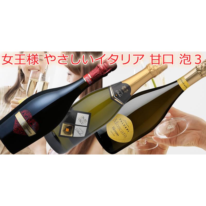 女王様 やさしいイタリアの甘口3本セット / ランブルスコ 女王様 やさしいイタリアの甘口3本セット / ランブルスコ