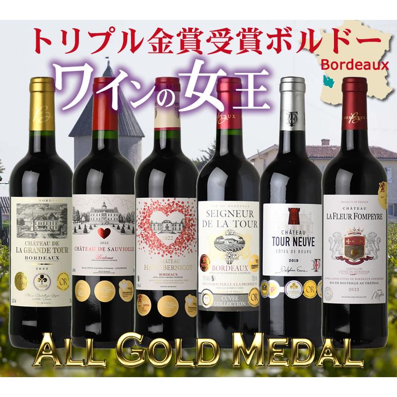 第55弾 ALLトリプル金賞受賞 ボルドー 赤ワイン6本セット フル 第55弾 ALLトリプル金賞受賞 ボルドー 赤ワイン6本セット フル
