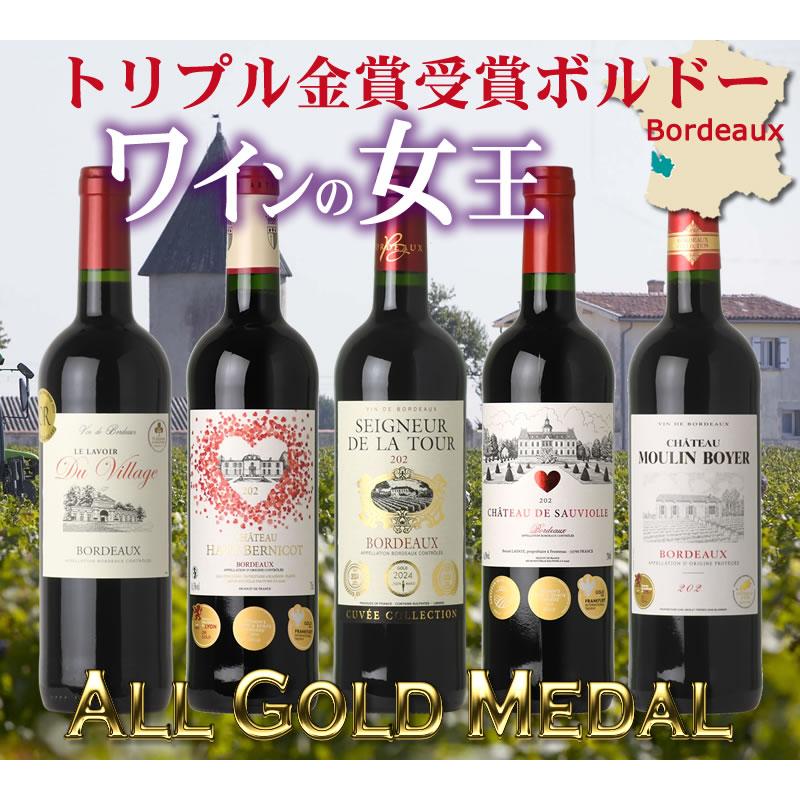 第57弾 トリプル＆ダブル金賞受賞 ボルドー 赤ワイン5本セット フル