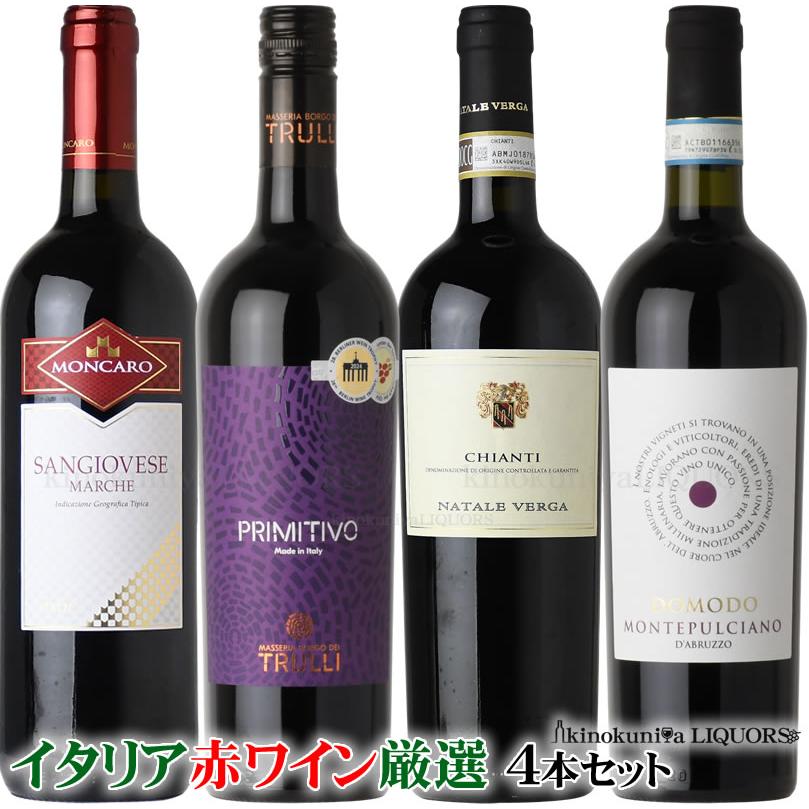第7弾 イタリア 赤ワイン 750ml 4本セット イタリアを代表する産地