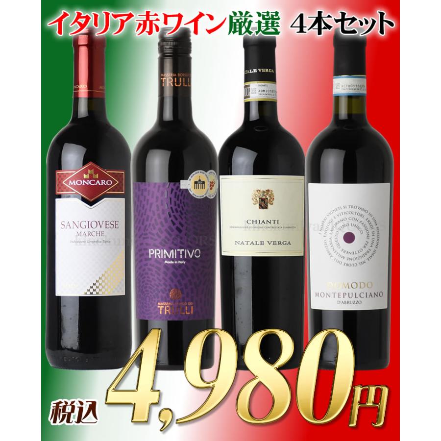 第7弾 イタリア 赤ワイン 750ml 4本セット イタリアを代表する産地