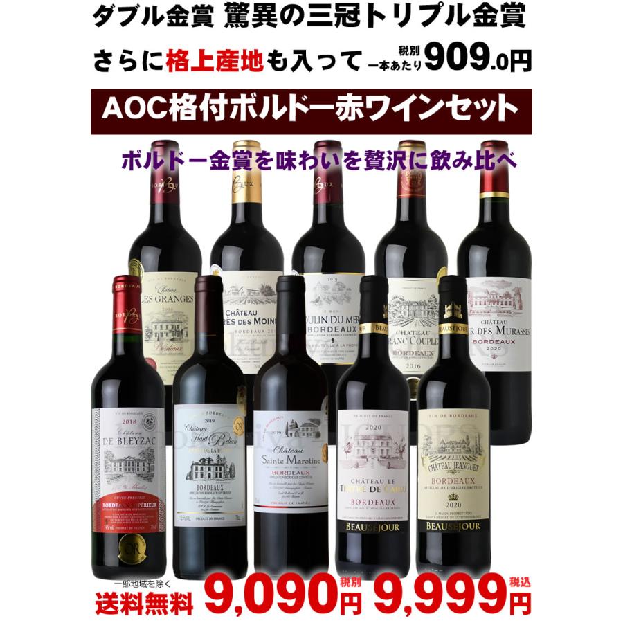 第18弾 AOC AOPボルドー赤ワイン 10本 セット ミディアムボディ フルボディ 750ml 金賞受賞入 飲み比べ｜tochikame｜02