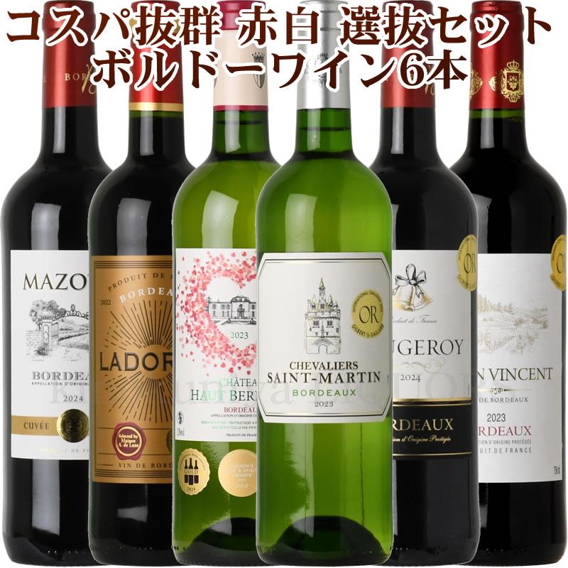 第15弾 コスパ抜群の 赤・白 選抜セット ボルドー金賞受賞ワイン6本 
