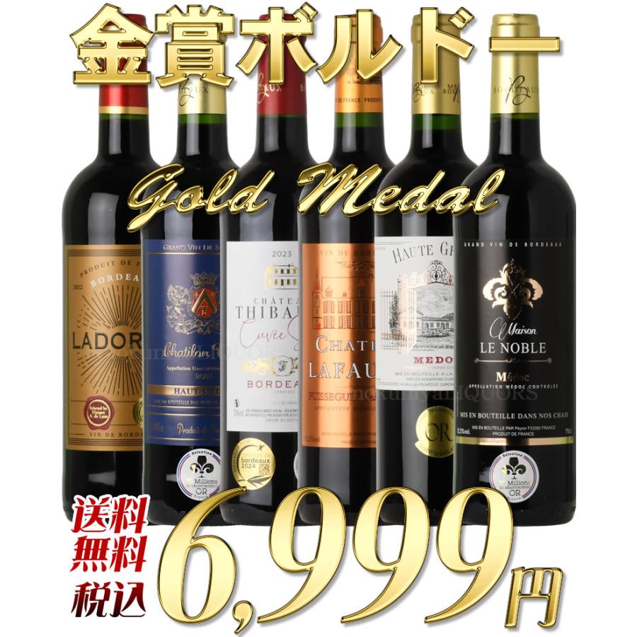 第15弾 ボルドー赤6本セット メドックと金賞獲得 3冠 格上産地