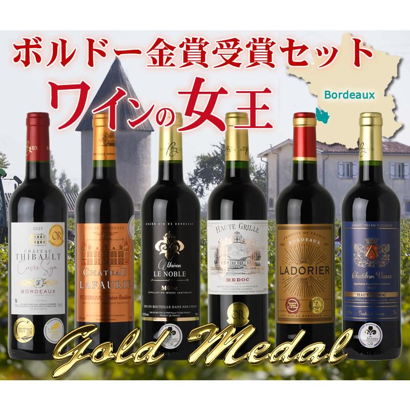 第15弾 ボルドー赤6本セット メドックと金賞獲得 3冠 格上産地