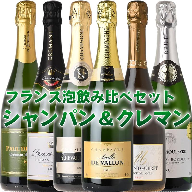 シャンパン＆クレマン フランス泡6本セット シャンパーニュとを瓶内二