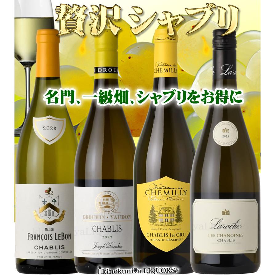 プルミエ・クリュも入った 贅沢シャブリ4本セット (飲み比べ) 白