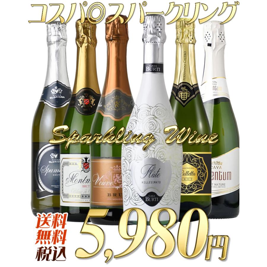 第8弾 コスパ スパークリングワイン6本セット 欧州編 フランス