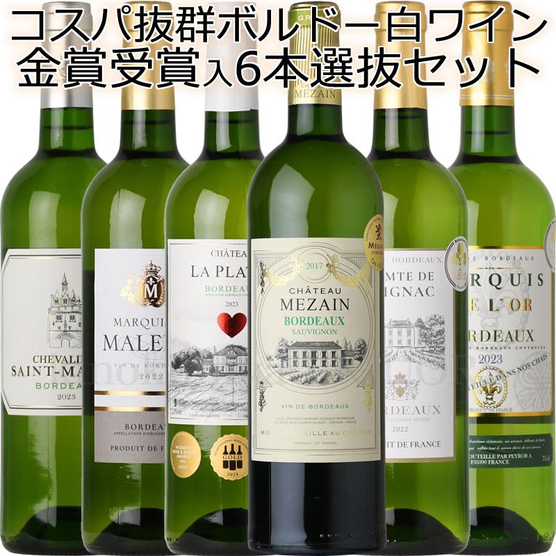 第14弾 ボルドー 白ワイン 辛口 飲み比べ 6本セット金賞獲得多数で安