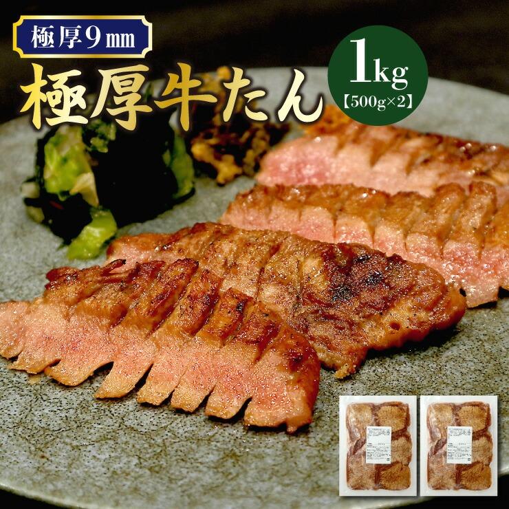 送料無料 極厚9mm＆大盛り！専門店でも提供しているプロ仕様 味付け牛タン1kg 500g×2 仙台名物の味わいをフライパン調理で実現 牛たん 肉 牛肉 爆買（Yahoo!・株式会社トーチク）