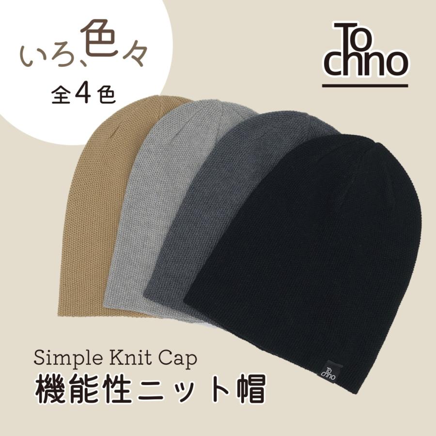Tochno 機能性ニット帽 Simple Knit Cap メンズ レディース 春夏 秋冬