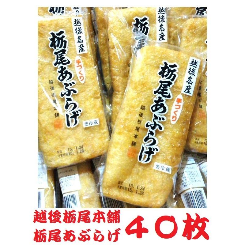 い出のひと時に とびきりのおしゃれを 越後栃尾本舗 栃尾あぶらげ 40枚 1枚包装