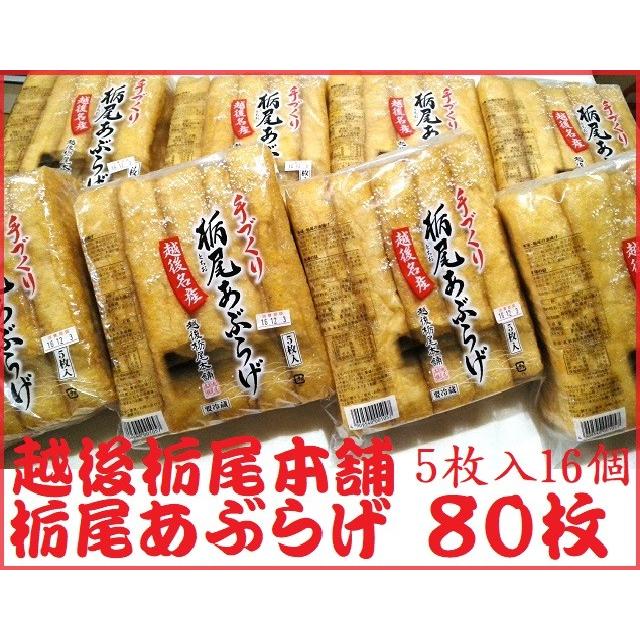 越後栃尾本舗 栃尾あぶらげ 80枚（5枚入れ×16） 食品-油揚げ、厚揚げ、がんもどき-豆腐、納豆、こんにゃく