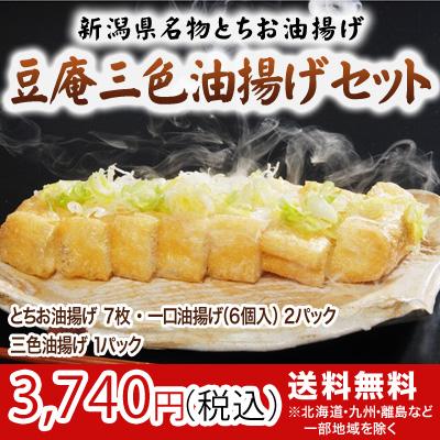 豆庵三色油揚げセット「栃尾豆庵」の新潟県栃尾名物のジャンボあぶらげ
