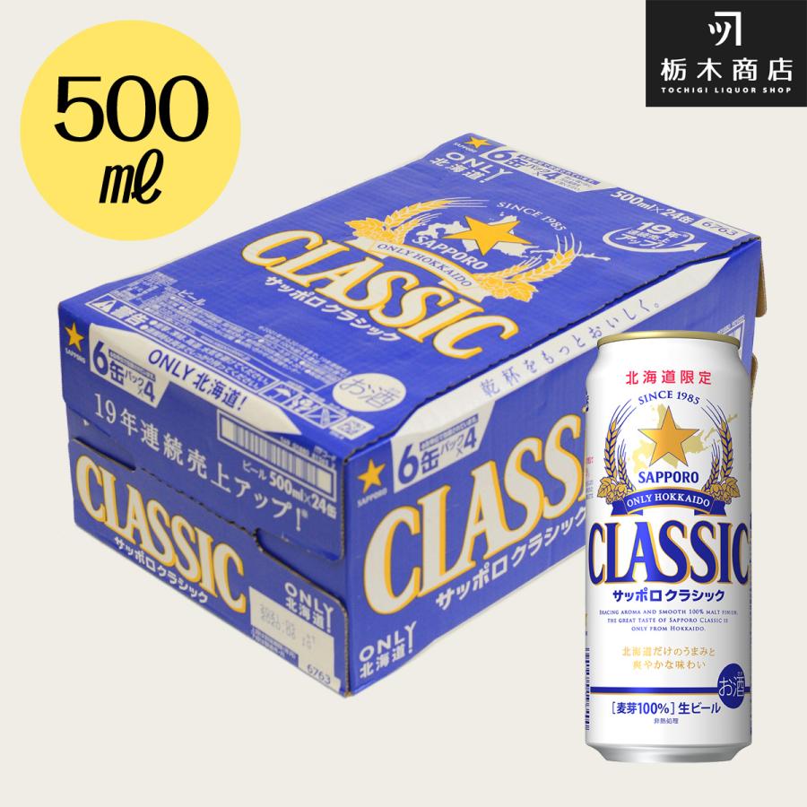 北海道 ビール サッポロ クラシック 北海道　サッポロクラシック500ml缶×24本｜tochishou
